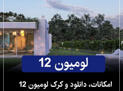 سیستم مورد نیاز لومیون ۱۲ پرو – Lumion Pro 12