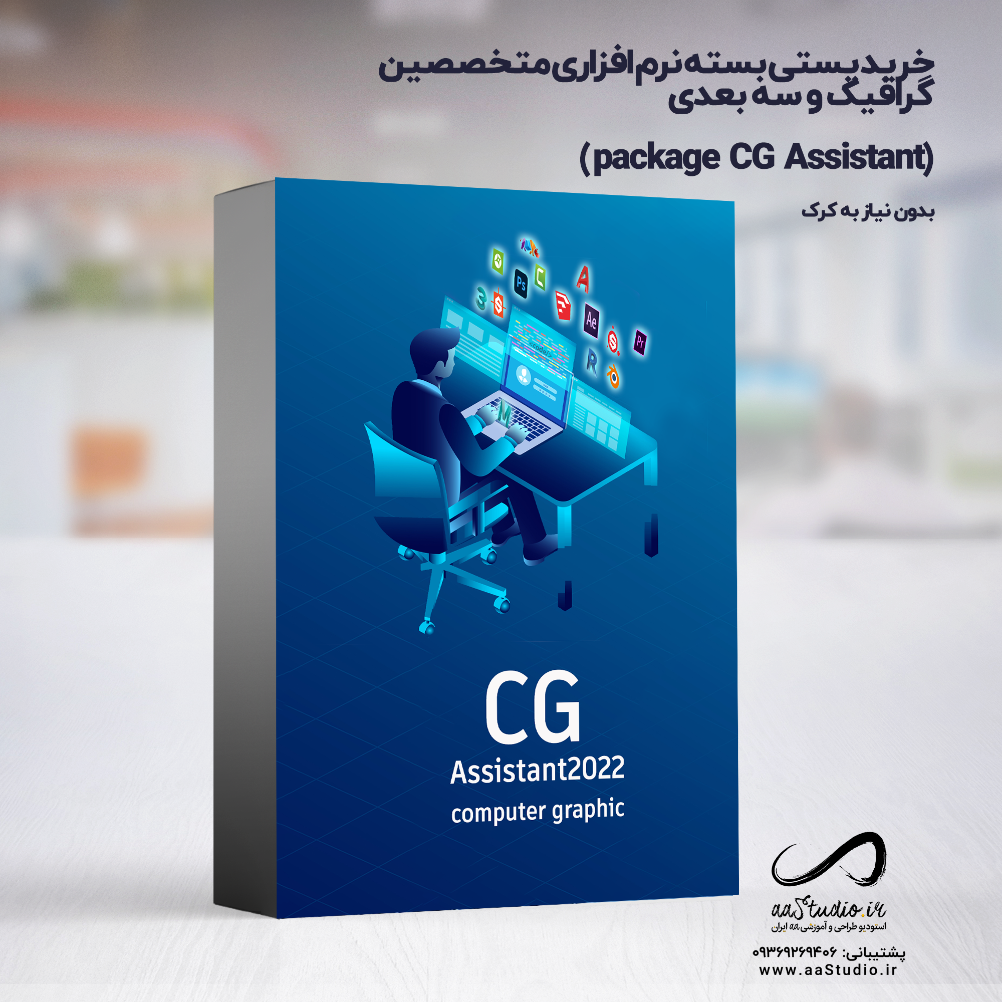 خرید پستی پکیج نرم افزاری مختصصین شهرسازی و معماری |  package CG Assistant